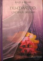 Юлия; Юлиан Пи-фактор. Учебник жизни Издательство: М.: АиФ-Принт 2004
