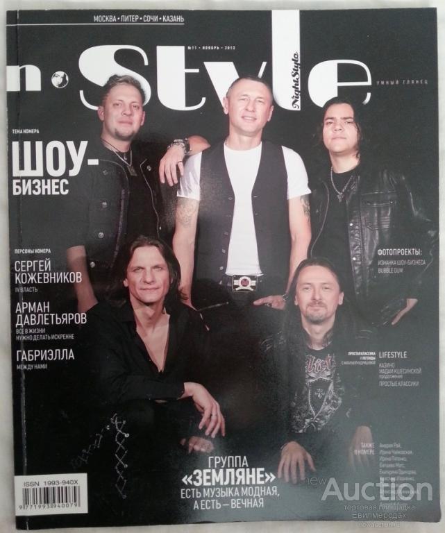 Журнал N-Style Nightstyle 11/ 2013 Группа «Земляне»