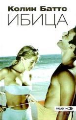 Баттс Колин Ибица Серия: Фишки Издательство: СПб: Ред Фиш  2004 г.