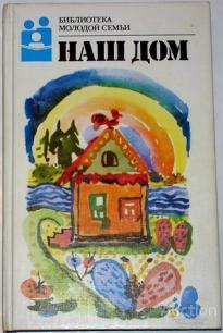 Том 4. Наш дом Серия: Библиотека молодой семьи