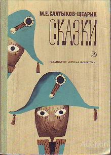 Салтыков-Щедрин М.Е. Сказки Серия: Школьная библиотека Издательство: М.: Детская литература 1979