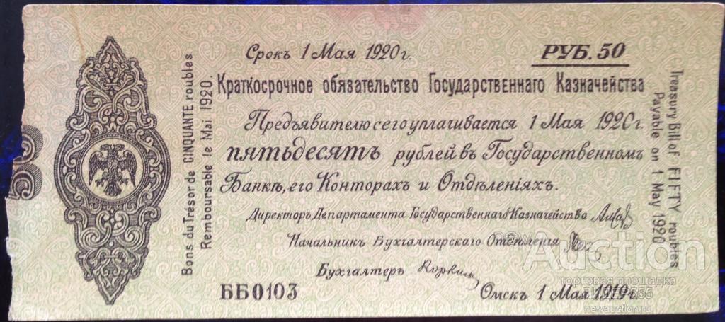 50 РУБЛЕЙ ОМСК 1919 год СЕРИЯ ББ 0103
