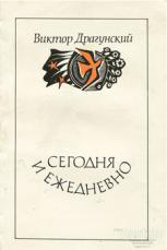 Сегодня и Ежедневно  Авторский сборник   Виктор Драгунский 1977