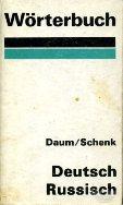 Ред. Daum Worterbuch Немецко-русский словарь Worterbuch Deutsch-Russisch Leipzig
