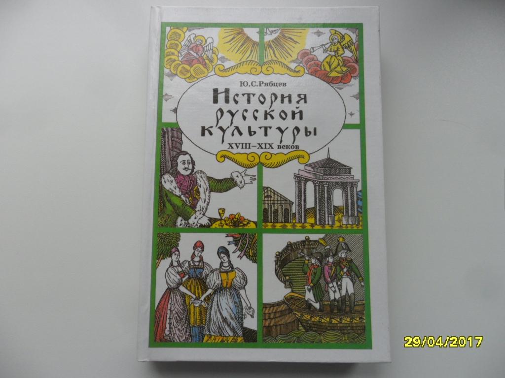 рябцев. рябцев ю. культура россии книги рябцев. мультимедийные учебники истории. книга рябцев история русской культуры.