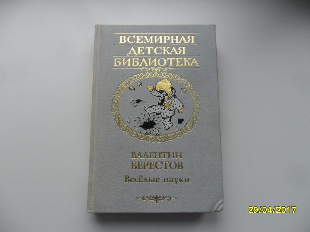 Веселые науки. Берестов Валентин. "Всемирная Детская библиотека".