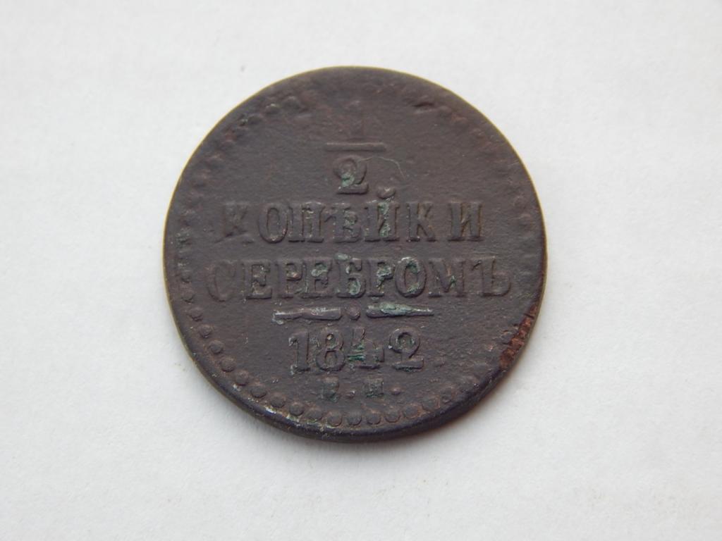 1/2 копейки серебром 1842 года ЕМ Т80