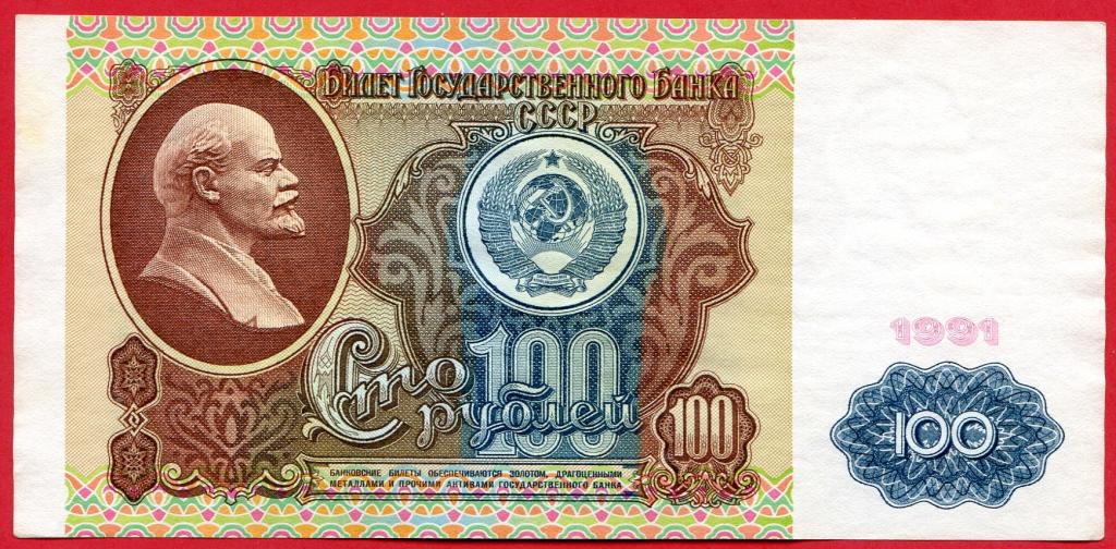 100 рублей 1991 г. в/з Ленин АЕ 7479896 aUNC