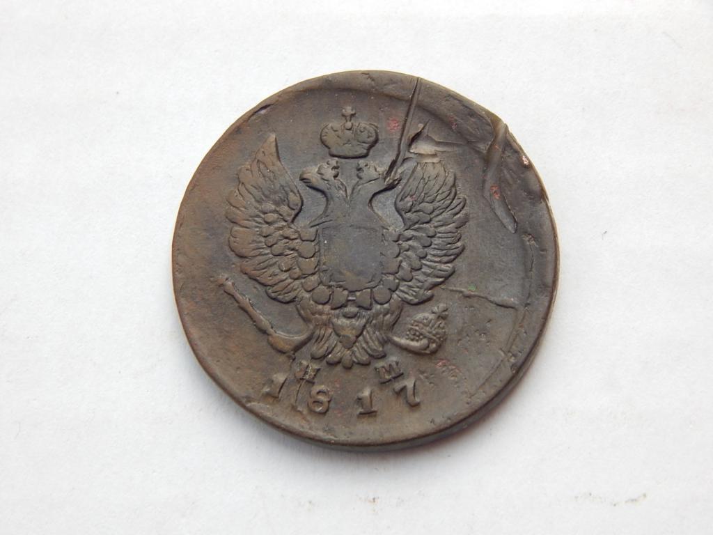 2 копейки 1817 года ЕМ НМ Т91