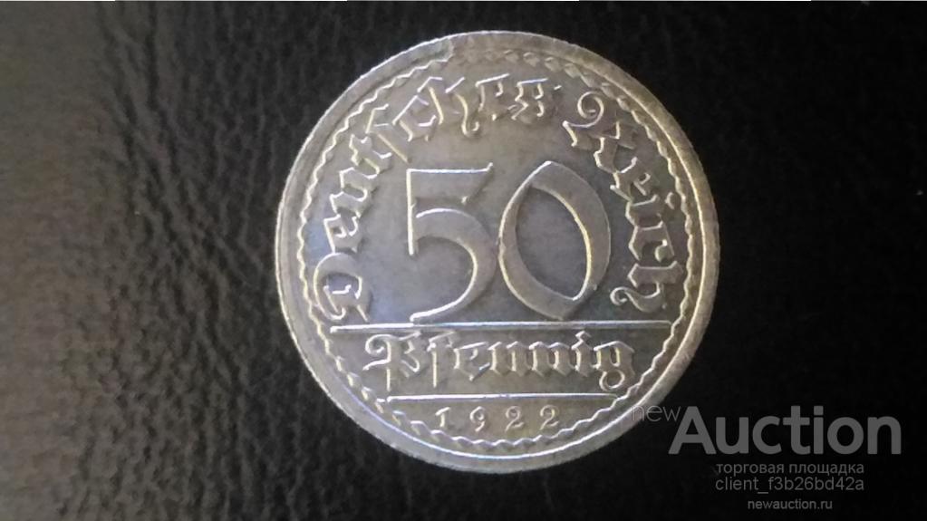 Рейх,Германия монета 50 пфенингов  А , 1922 г. в штемпельном блеске  , пфеннинг