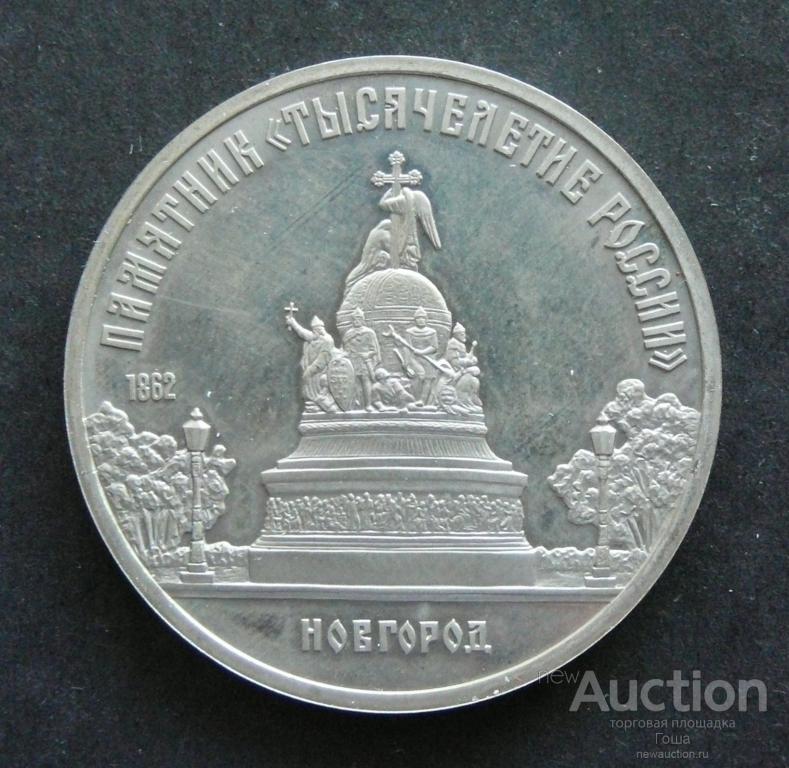 5 рублей 1988 года, Памятник Тысячелетие России, Новгород, пруф (proof). (#1)