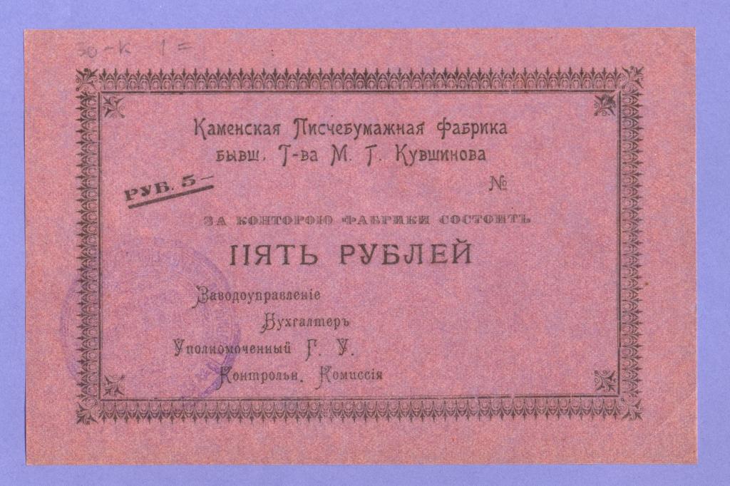 5 рублей б/г Каменская писчебумажная фабрика Т-ва Кувшинова, UNC