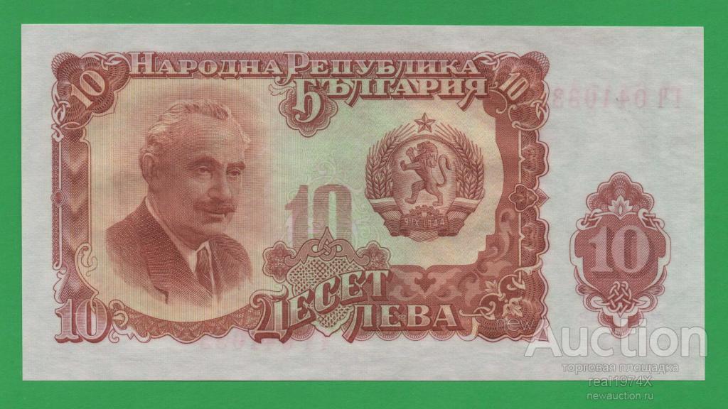 Болгария (Народная Республика Болгария) 10 левов 1951 p#83а UNC!!!ОТЛИЧНАЯ!!!СОХРАН!!!