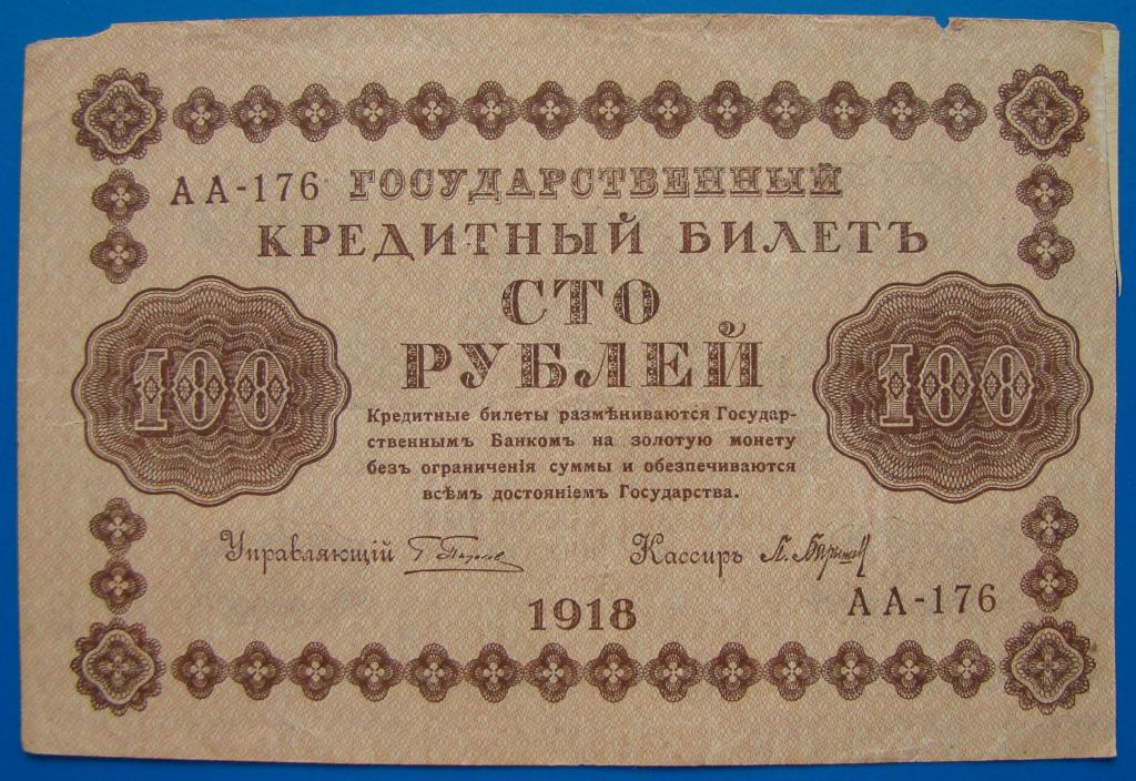 Ценные бумаги билет. Бумажные деньги 1918 года. Банкнота 100 рублей 1918 года. Кредитный билет 1918 года. Купюры до 1918 года.