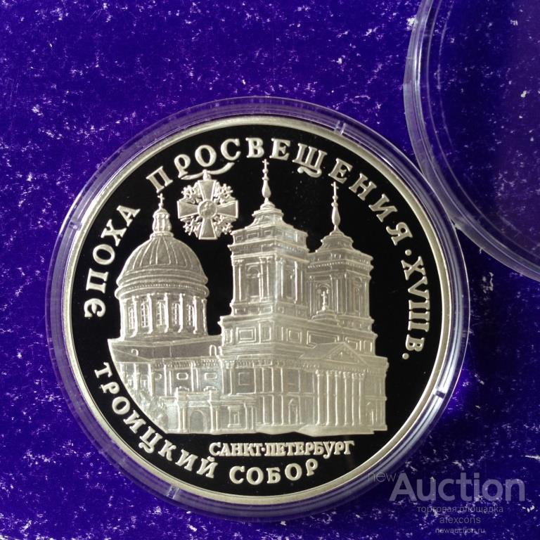 3 рубля 1992 г. Эпоха просвещения Троицкий собор Серебро Пруф