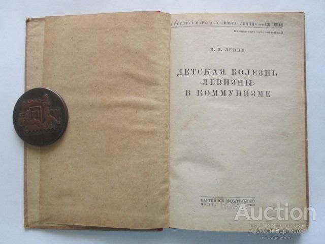 Левизна в коммунизме