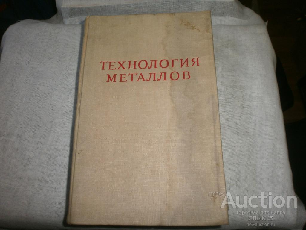 ТЕХНОЛОГИЯ МЕТАЛЛОВ Дубинин. Книга. 1952 год.Пр-во СССР