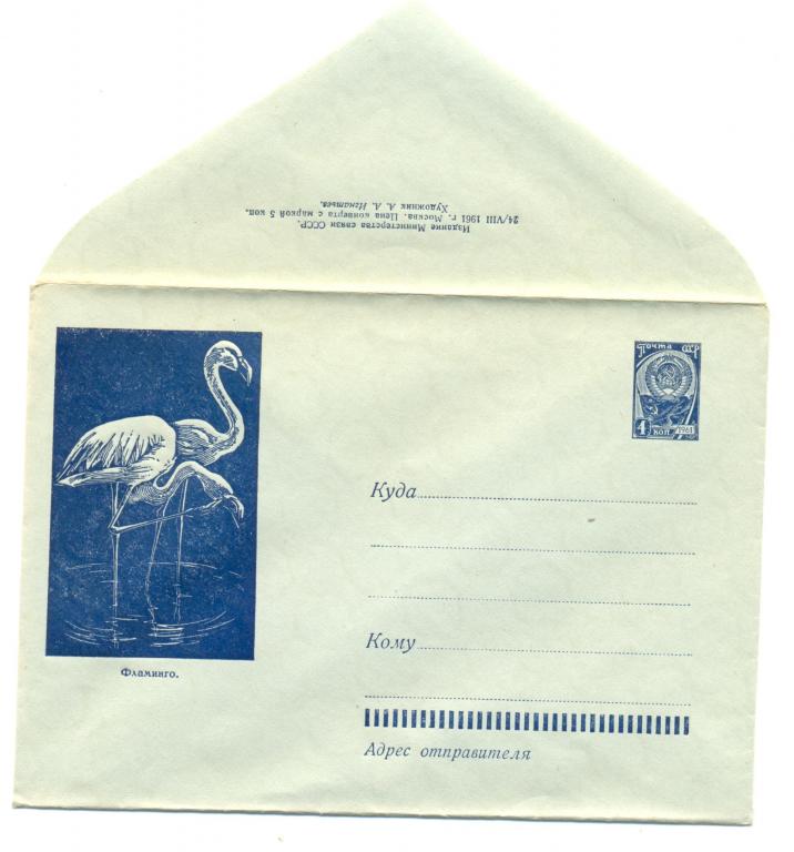 ХМК 1961 г. Фламинго    №1679 (фауна)