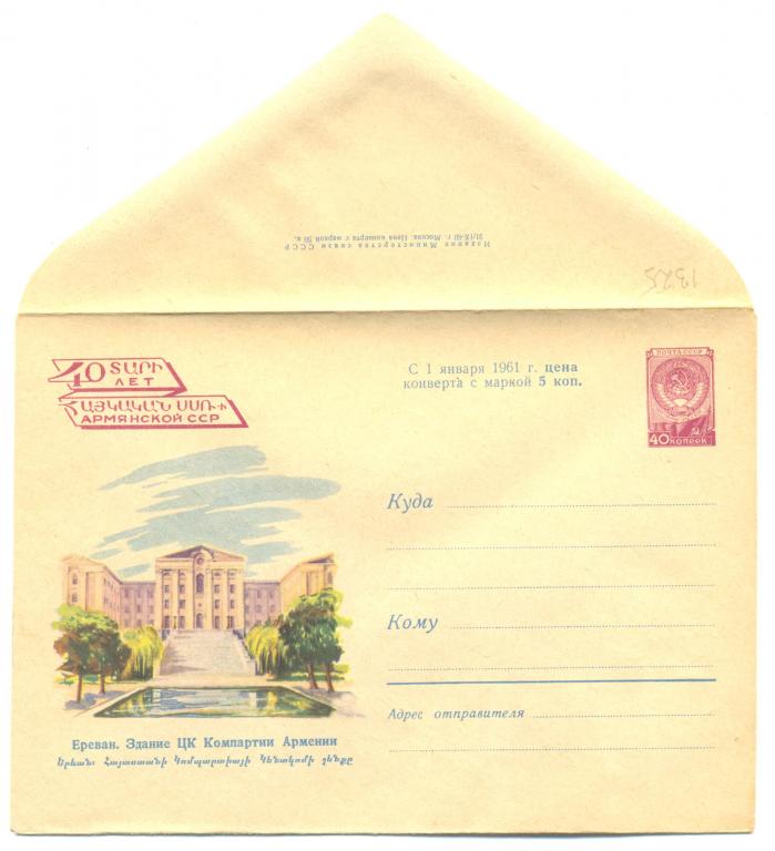 ХМК 1960 г. Ереван. Здание ЦК Компартии Армении   №1321