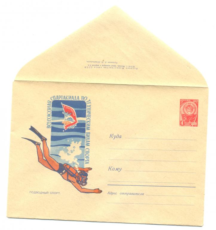 ХМК 1961 г.  Подводный спорт   №1567