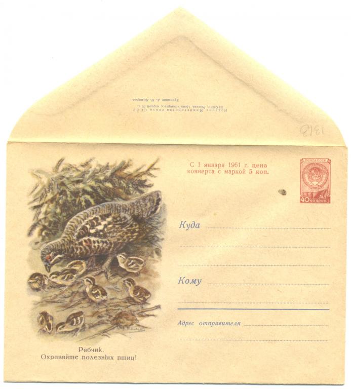 ХМК 1960 г. Рябчик. Охраняйте полезных птиц!   №1313 (фауна)