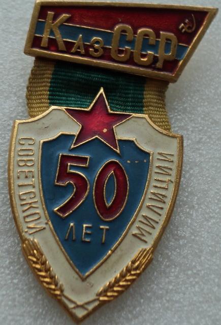 МВД СССР -50 лет Советской Казахской милиции.