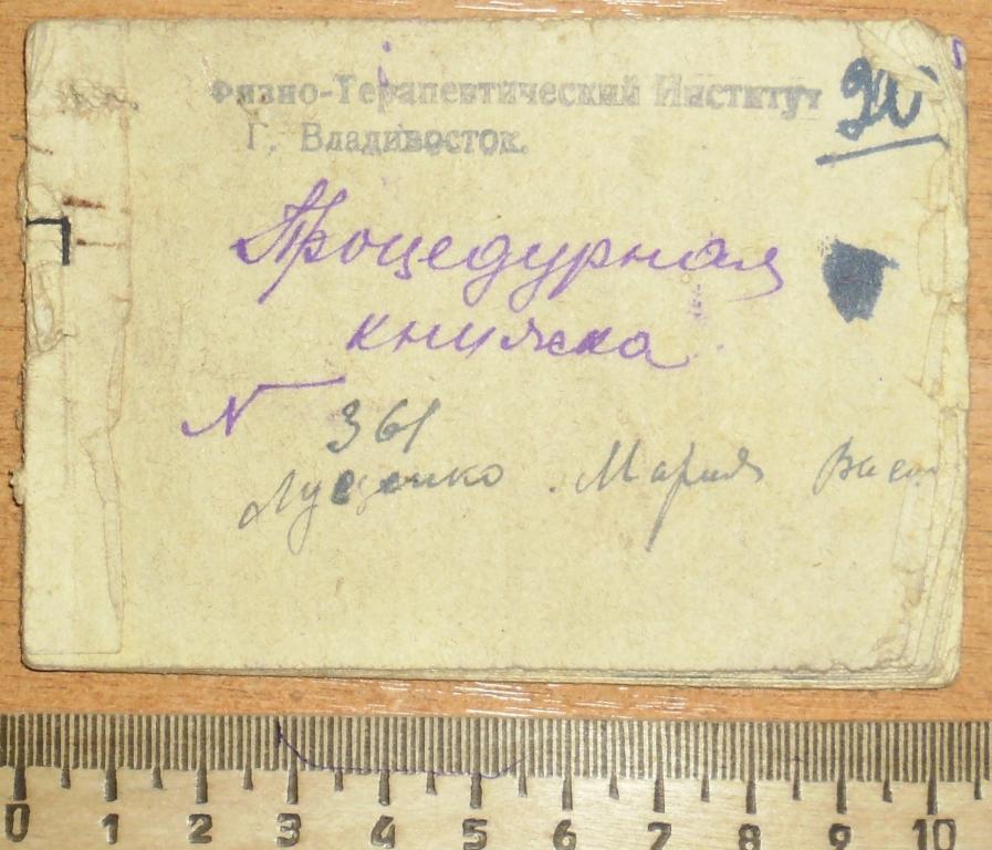 Процедурная книжка 1940 год Физио-Терапевтический институт г. Владивосток