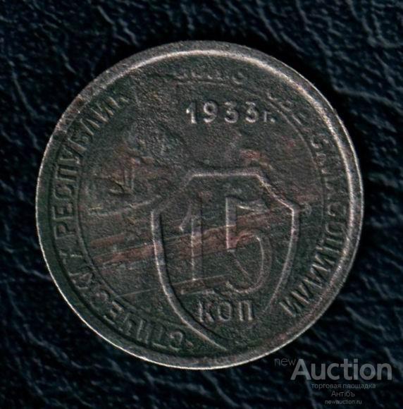 15 копеек 1933 год. (3551) Gàlerié