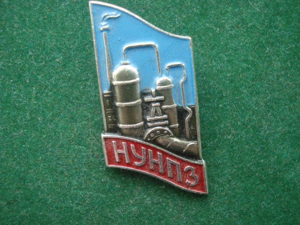 НУНПЗ - Ново -Уфимский Нефтеперерабатывающий Завод. 1951.