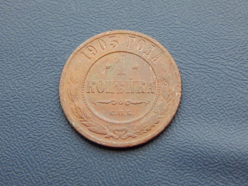 1 копейка 1903 года СПБ У21