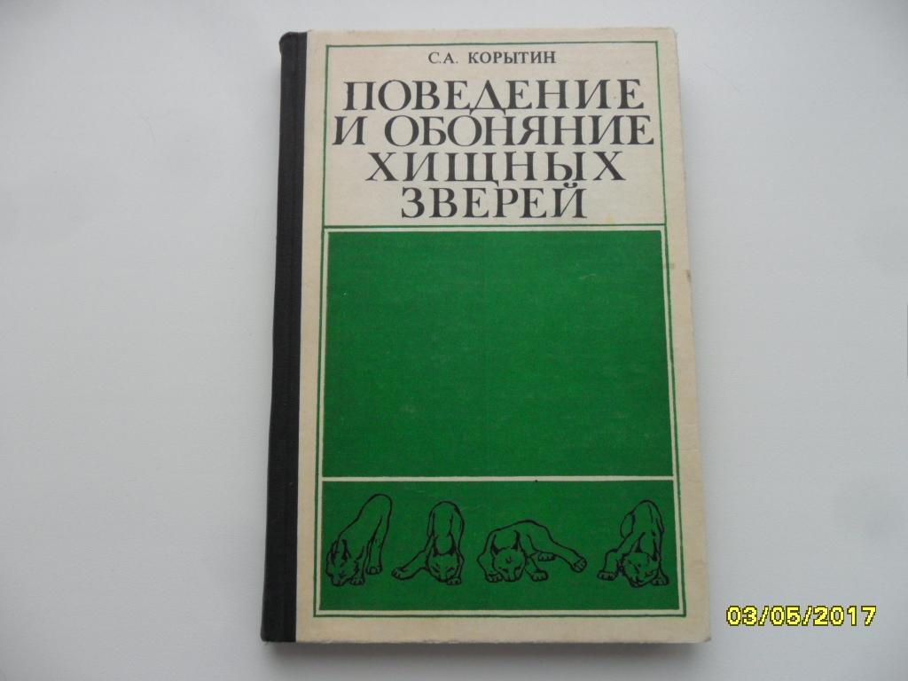 Поведение и обоняние хищных зверей. Корытин С. А.