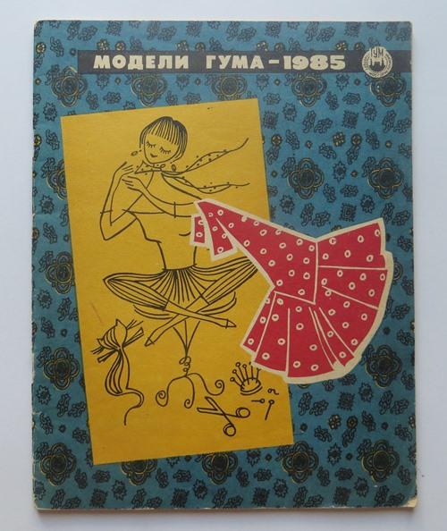 МОДЕЛИ ГУМА 1985 Мода Женские платья Выкройки Чертежи ХОРОШЕЕ СОСТОЯНИЕ !!!