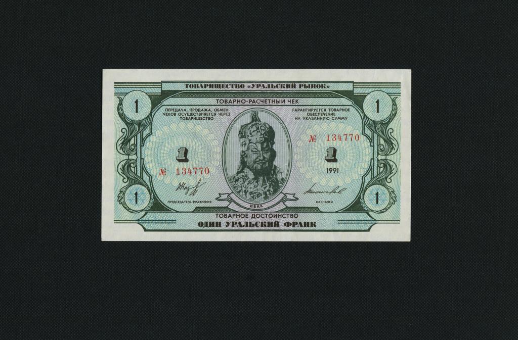 1 уральский франк. 1991 год. Талон. Чек. Купон. Товарищество Уральский рынок. UNC. #2334.