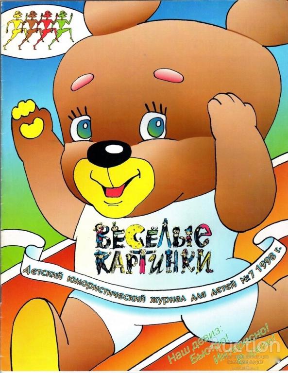 Журнал Весёлые картинки
