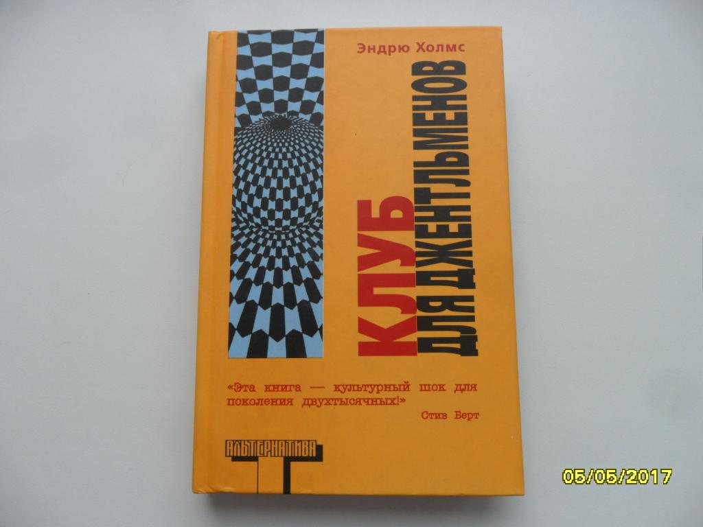 Клуб для джентльменов. Холмс Эндрю. "Альтернатива".
