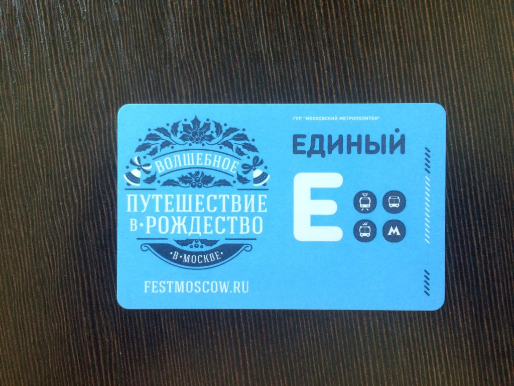 Билет метро Путешествие в Рождество 2014