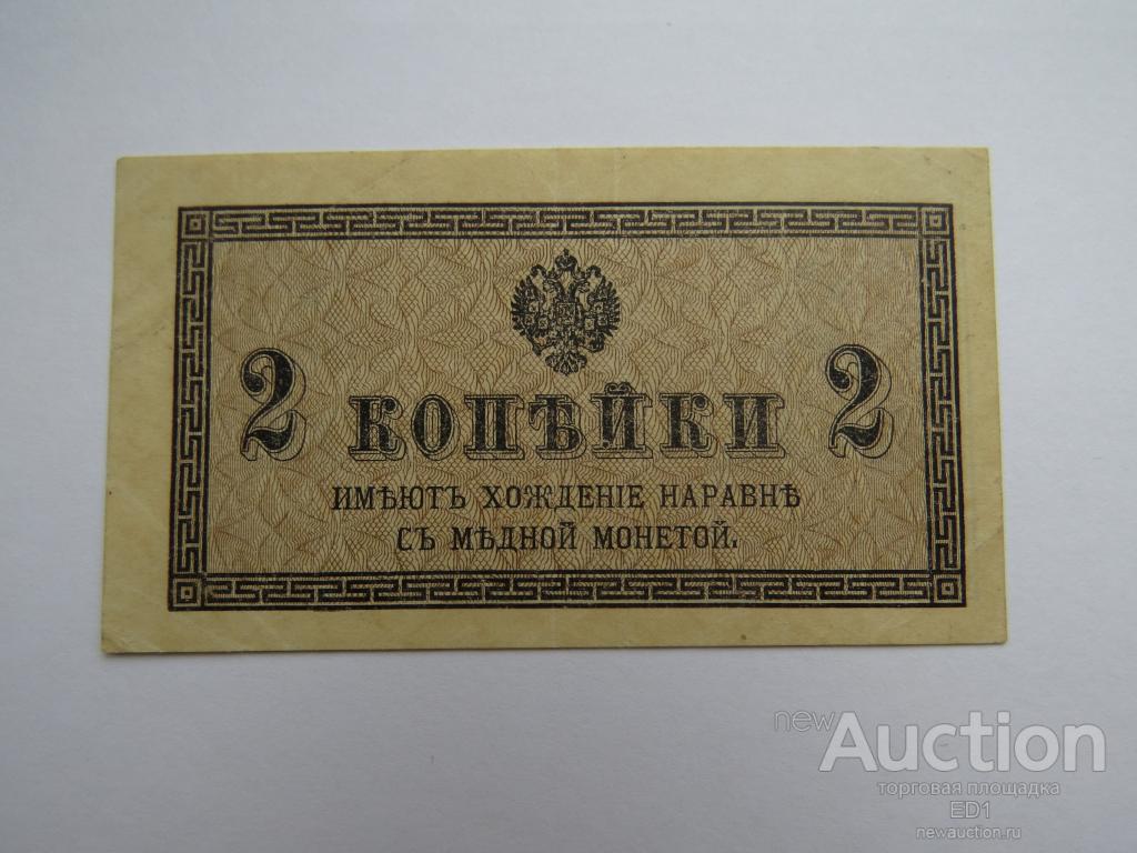 2 копейки - банкнота 1915-17 гг - Отличное состояние!!! Недорого!!!