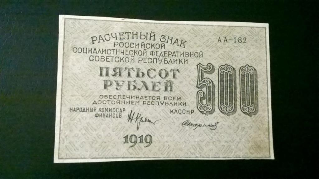 500 рублей 1919 года. Стариков, Серия АА. СУПЕР.