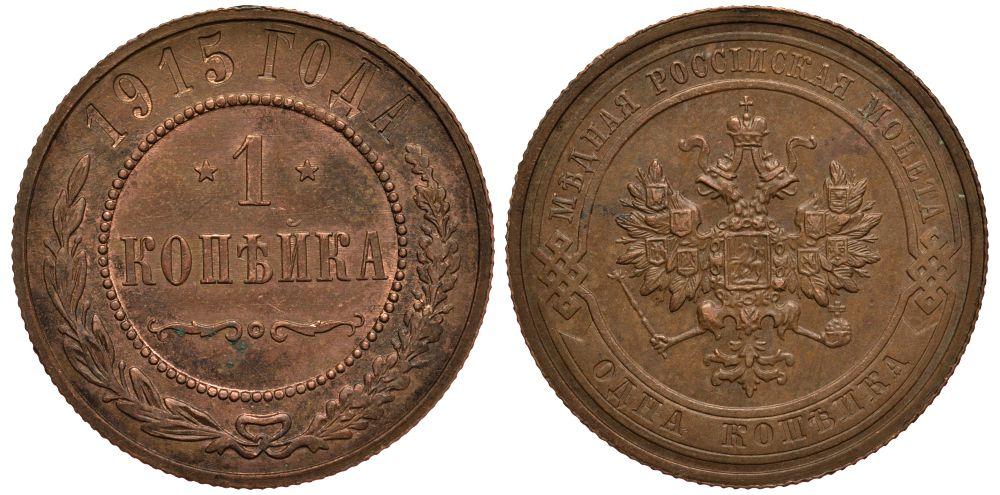 РОССИЯ 1 КОПЕЙКА 1915 Y 9.3 медь 7-1744