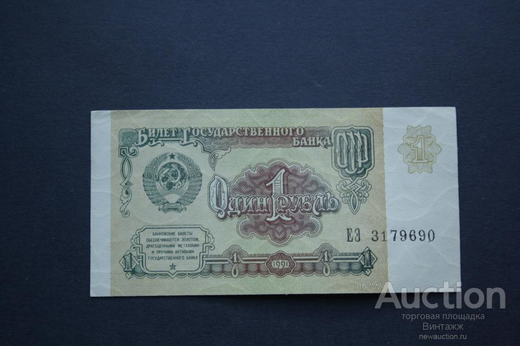 Один рубль 1991 СССР — покупайте на Auction.ru по выгодной цене. Лот из ...