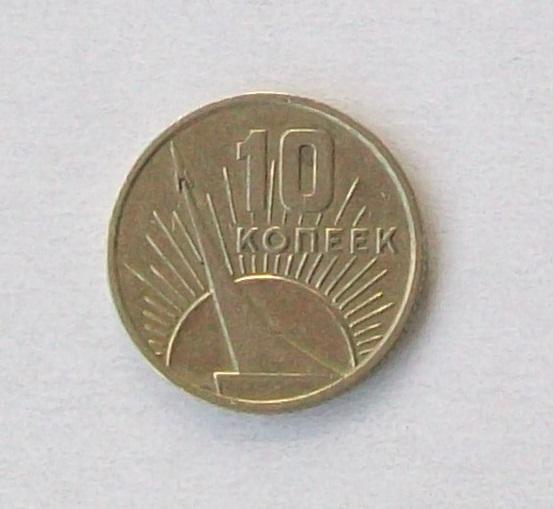 10 копеек СССР 1967 год. 50 лет Советской Власти.