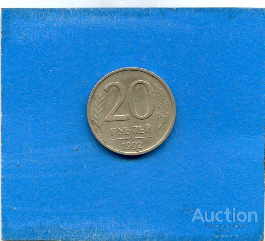 №293  РОССИЯ 20 РУБЛЕЙ 1992г.
