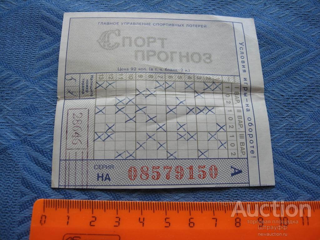 Билет. Лотерея Спортпрогноз, часть А, 1980-х гг. Дефекты.