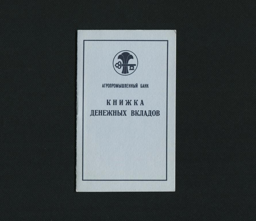 Вкладная книжка. Агропромышленный банк. 1995 год. #2338.