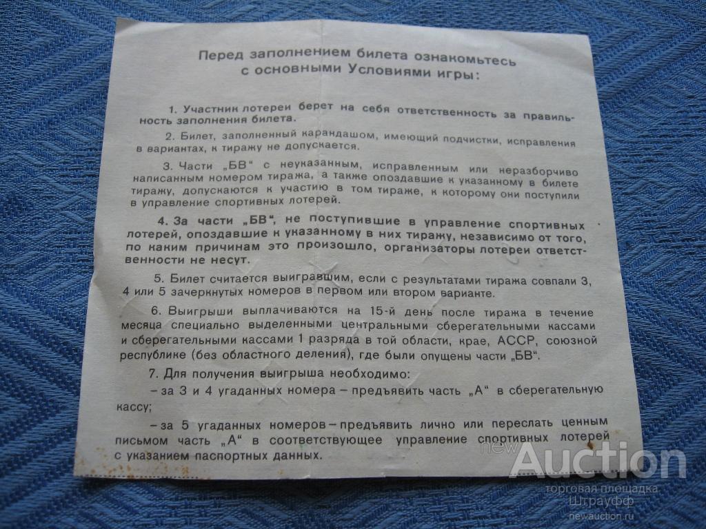 Билет Спортлото. 5 из 36, часть А. Серия ПН 47497634 1980-х гг. — покупайте  на Auction.ru по выгодной цене. Лот из Москва, г. Москва м. Университет.  Продавец Штрауфф. Лот 65969141700010