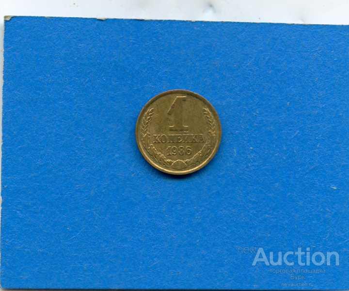 №321 СССР 1 КОПЕЙКА 1986г.