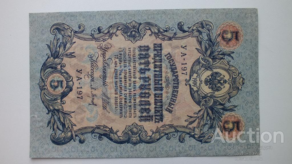 Бумажные 5 рублей 1909 года. 100 Руб 1909г. 3 Рубля 1909. 5 Рублей 1947. 100 Рублей 1947 года 15 лент.