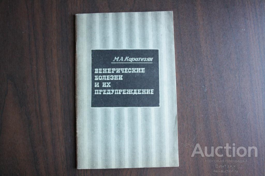 Карагезян Венерические болезни и их предупреждение 1979