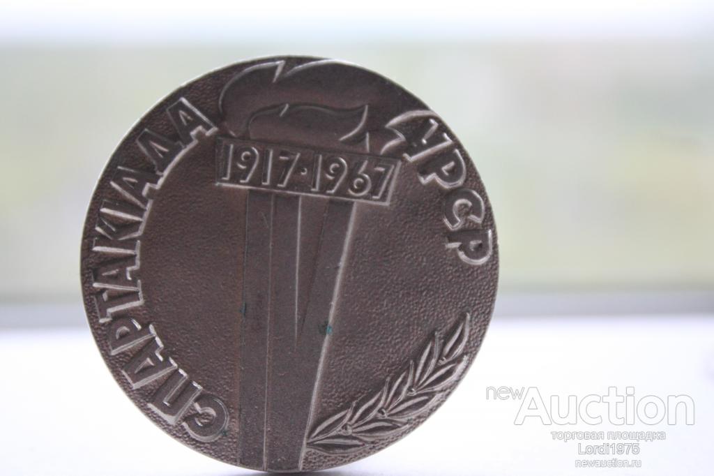 Медаль Спартакиада УССР 1967 тяжелый металл 2 место