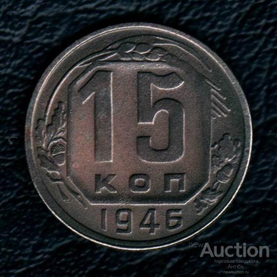 15 копеек 1946 год. (3613) Gàlerié